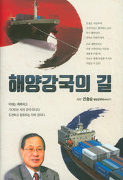 해양강국의 길(양장본 Hardcover)