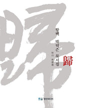 항백 박덕준 묵서집 귀