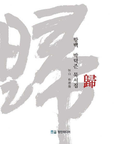 항백 박덕준 묵서집 귀