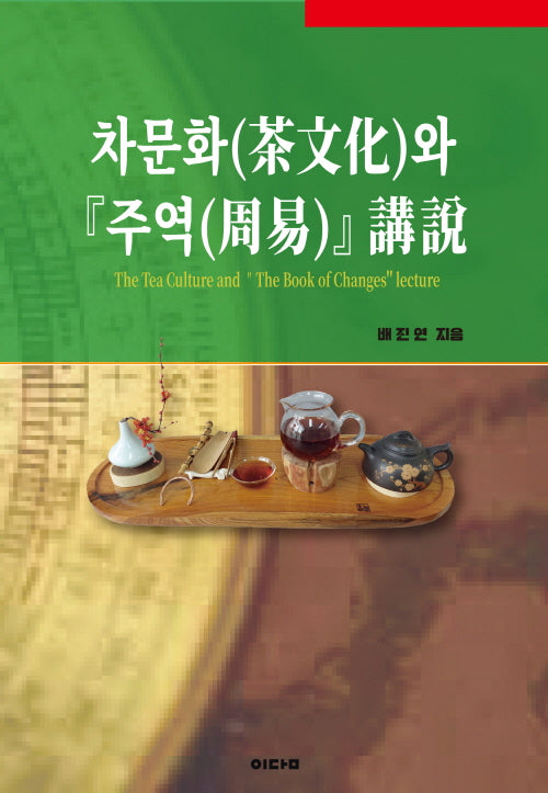 차문화와 주역강설