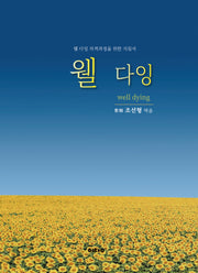 웰다잉