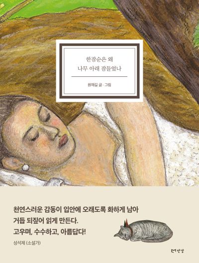 한잠순은 왜 나무 아래 잠들었나(반양장)