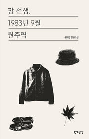 장 선생, 1983년 9월 원주역