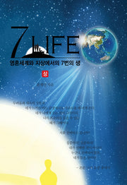 7 라이프(상)