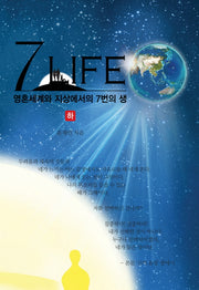 7 라이프(하)