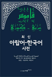 최신 아랍어-한국어사전