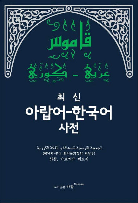 최신 아랍어-한국어사전