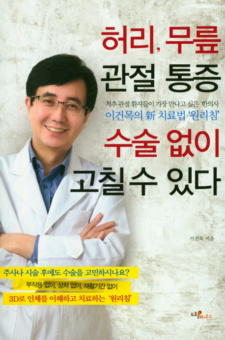 허리, 무릎 관절 통증 수술 없이 고칠수 있다