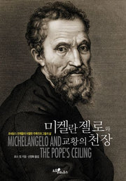 미켈란젤로와 교황의 천장
