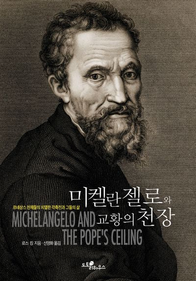 미켈란젤로와 교황의 천장