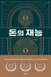 돈의 재능