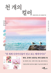 천 개의 컬러