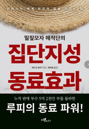 밀짚모자 해적단의 집단지성 동료효과