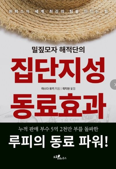 밀짚모자 해적단의 집단지성 동료효과