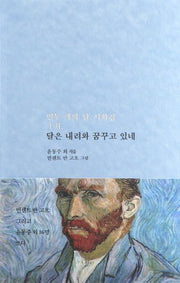 달은 내려와 꿈꾸고 있네