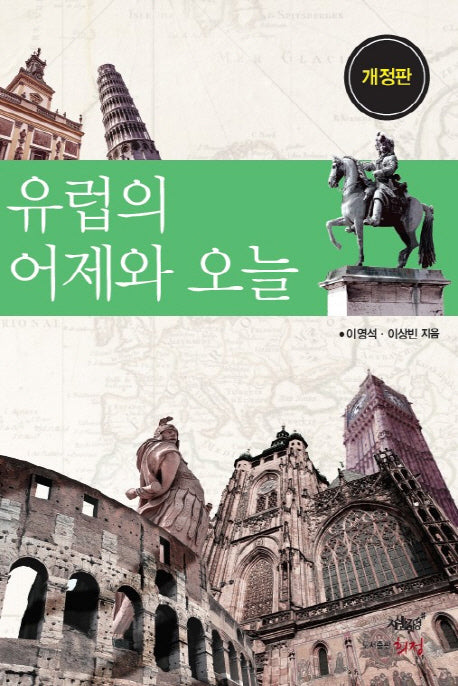 유럽의 어제와 오늘(개정판)
