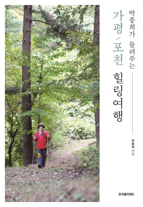 가평.포천 힐링여행(박종희가 들려주는)