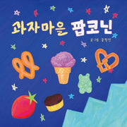 과자마을 팝코닌(양장본 Hardcover)