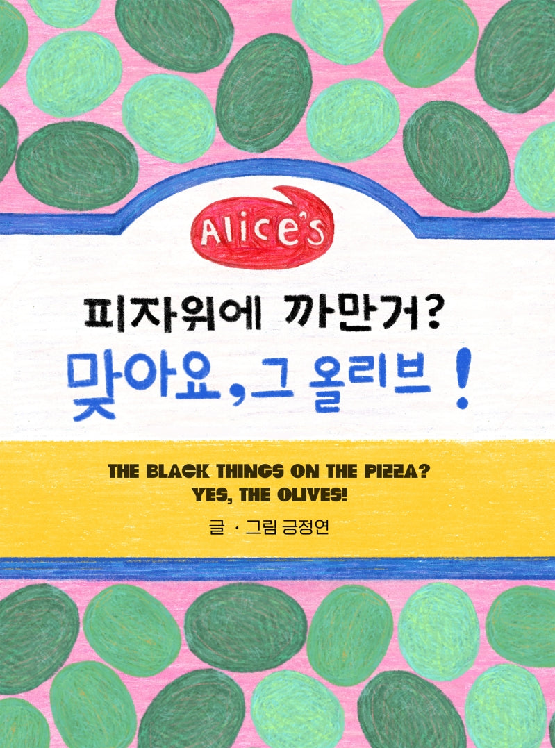 피자 위에 까만 거? 맞아요, 그 올리브!(Alice's)