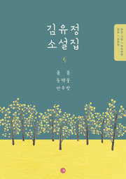 김유정 소설집