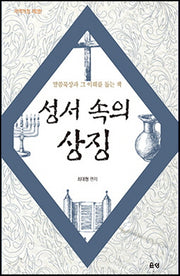 성서속의 상징(개역개정판 2판)