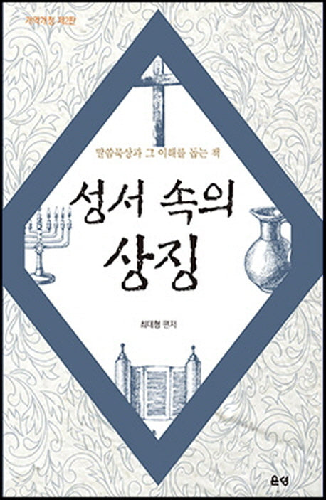 성서속의 상징(개역개정판 2판)