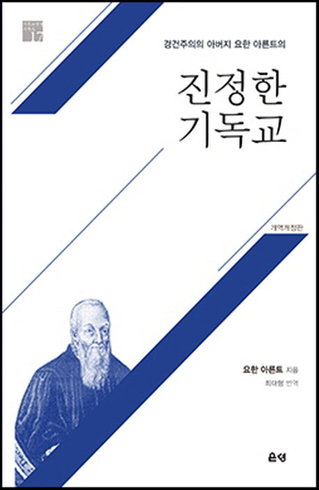 진정한 기독교(경건주의의 아버지 요한 아른트의)(기독교 영성 시리즈 17)(반양장)