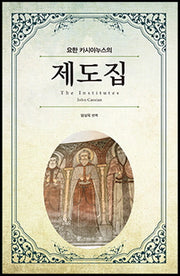 요한 카시아누스의 제도집(양장본 HardCover)