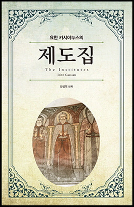 요한 카시아누스의 제도집(양장본 HardCover)