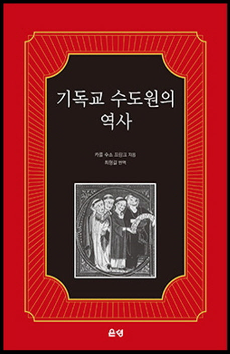 기독교 수도원의 역사