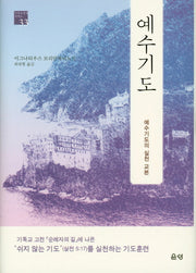 예수기도(기독교 영성 시리즈 33)(양장본 HardCover)
