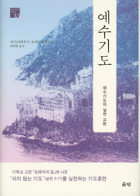 예수기도(기독교 영성 시리즈 33)(양장본 HardCover)
