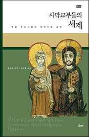 사막교부들의 세계(개역해설판)(양장본 HardCover)