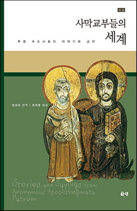 사막교부들의 세계(개역해설판)(양장본 HardCover)