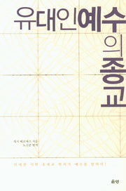 유대인 예수의 종교
