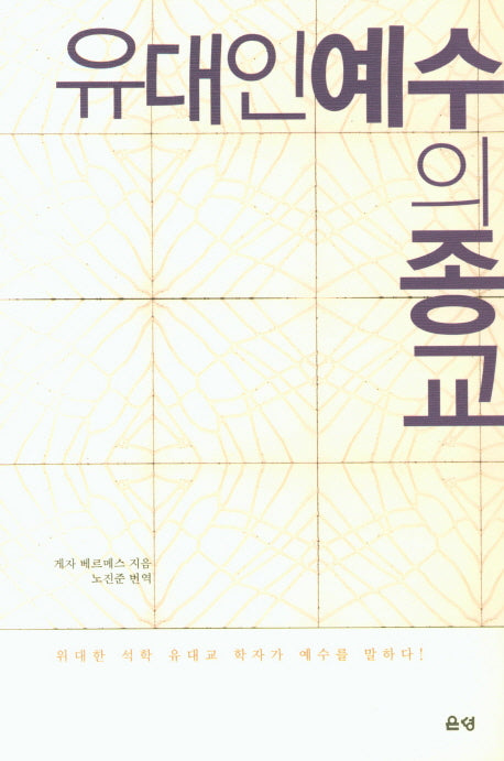 유대인 예수의 종교