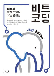 비트코딩 라이트: 자바
