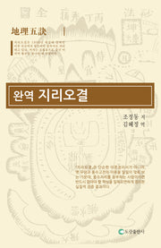 완역 지리오결(양장본 Hardcover)