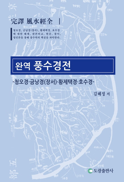 완역 풍수경전(양장본 Hardcover)