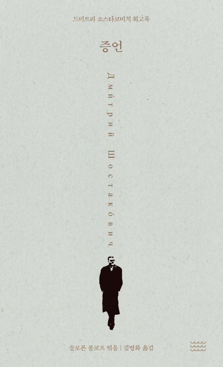 증언: 드미트리 쇼스타코비치 회고록(양장본 Hardcover)