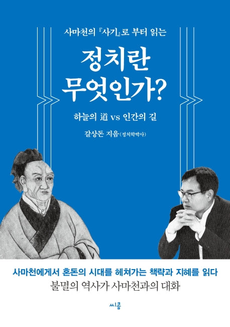 정치란 무엇인가?(사마천의『사기』로부터 읽는)
