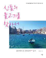 신들의 물고기를 찾아서(연구실을 탈출한 물고기박사의 두 번째 서른 수업)