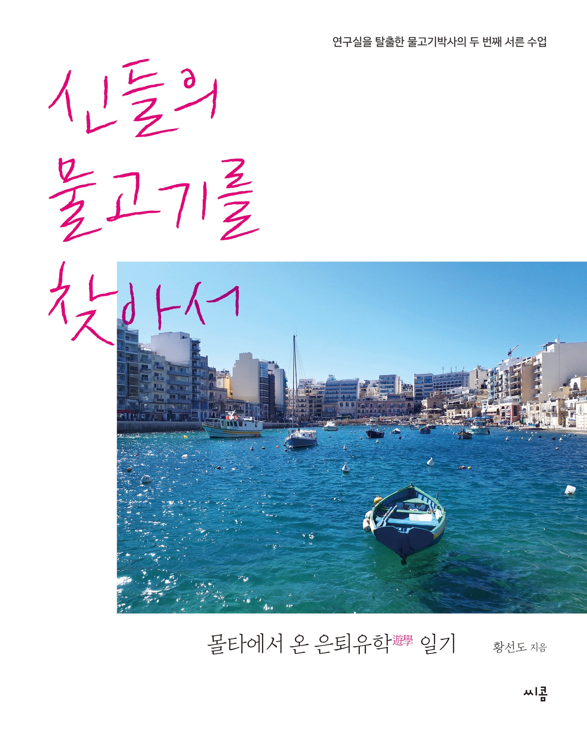 신들의 물고기를 찾아서(연구실을 탈출한 물고기박사의 두 번째 서른 수업)