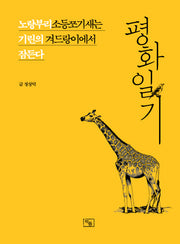 평화일기(양장본 Hardcover)