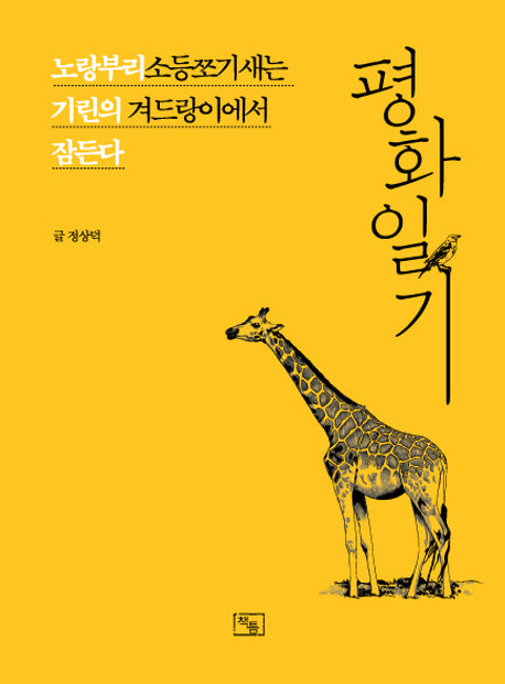 평화일기(양장본 Hardcover)