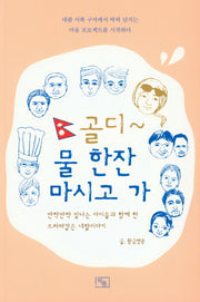 골디 물 한잔 마시고 가