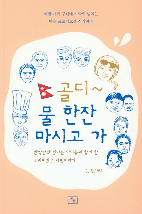 골디 물 한잔 마시고 가