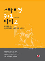 스타트업 버티고 9+1