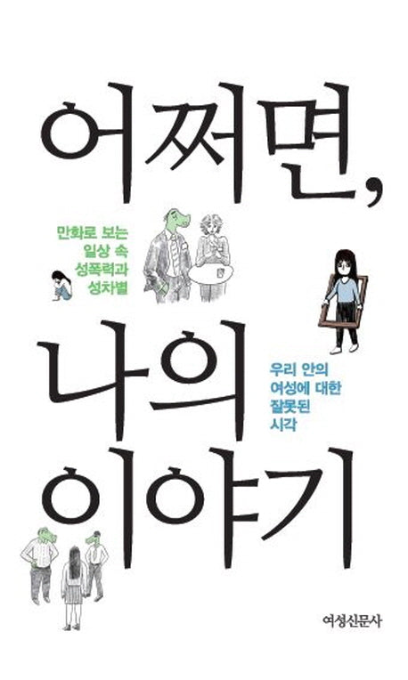 어쩌면, 나의 이야기