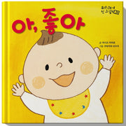 아, 좋아(우리 아기 첫 그림책 1)(양장본 Hardcover)